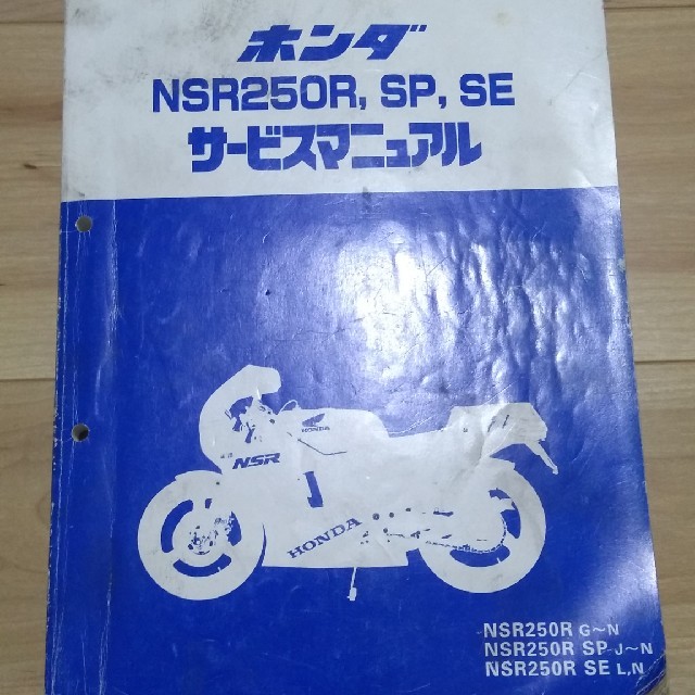 NSR250R サービスマニュアルバイク