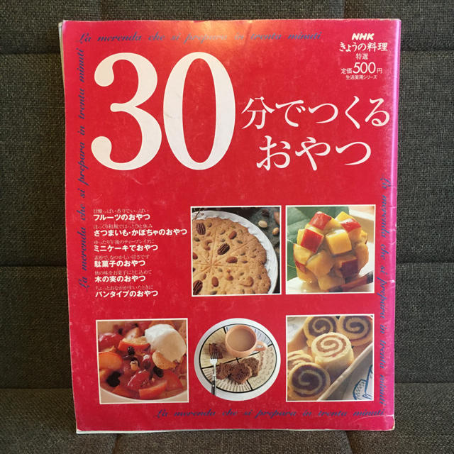 30分でつくるおやつ Nhk きょうの料理の通販 By さた奈 ラクマ 30分でつくるおやつ Nhk きょうの料理の通販 By さた奈 ラクマ