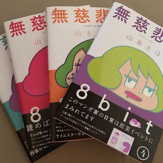 カドカワショテン(角川書店)の専用 無慈悲な８ｂｉｔ 4冊セット 山本さほ 帯付き(少年漫画)