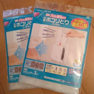 お部屋のフィルター　ほこりとり(日用品/生活雑貨)