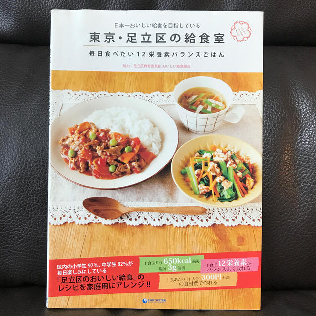 東京・足立区の給食室 日本一おいしい給食を目指している　毎日食べたい１２ エンタメ/ホビーの本(料理/グルメ)の商品写真