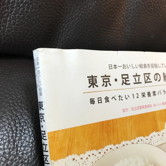 東京・足立区の給食室 日本一おいしい給食を目指している　毎日食べたい１２ エンタメ/ホビーの本(料理/グルメ)の商品写真