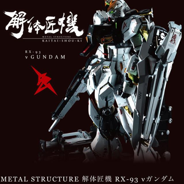 【正規取扱店】 BANDAI - METAL STRUCTURE 解体匠機 RX-93 νガンダム 逆襲のシャア 模型/プラモデル 【正規取扱店】 BANDAI - METAL STRUCTURE 解体匠機 RX-93 νガンダム 逆襲のシャア 模型/プラモデル