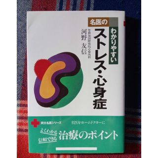 名医のわかりやすいストレス・心身症(文学/小説)