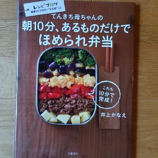 ブンゲイシュンジュウ(文藝春秋)のてんきち母ちゃんの朝１０分、あるものだけでほめられ弁当　井上かなえ(料理/グルメ)