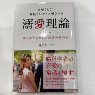 「無理もしない我慢もしないで愛される溺愛理論 働く女性のための恋愛の教科書」 (ノンフィクション/教養)