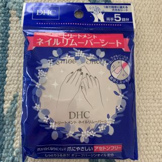 DHCトリートメント ネイルリムーバーシート(除光液)