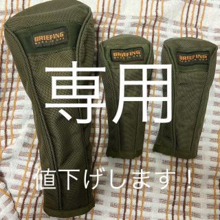 ブリーフィング(BRIEFING)のhide様専用　USAブリーフィングヘッドカバー(その他)