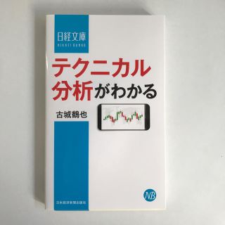 テクニカル分析がわかる(ビジネス/経済)