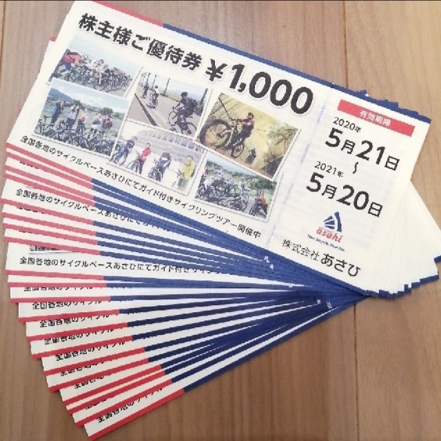 あさひ 株主優待券 20000円分 サイクルベースあさひ チケット ...