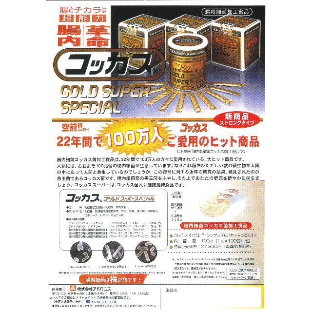 コッカスゴールドスーパーX3缶セット・アドバンス腸内細菌食品