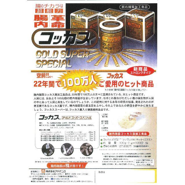 コッカスゴールドスーパーx2缶・アドバンス腸内細菌食品・お取り寄せ品・送料無料