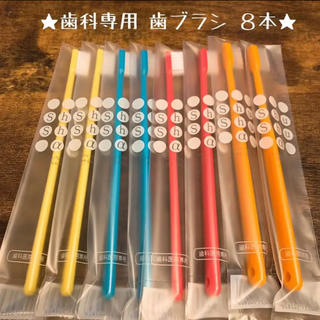 【歯科専用】歯ブラシ ８本セット♡ 《日本製》(歯ブラシ/デンタルフロス)