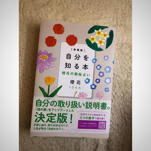 自分を知る本 橙花の数秘占い 増補版 エンタメ/ホビーの本(趣味/スポーツ/実用)の商品写真