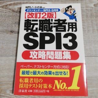 転職者用ＳＰＩ３攻略問題集 テストセンタ－・ＳＰＩ３－Ｇ対応 改訂２版(ビジネス/経済)