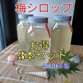 完熟梅シロップ　900ml×3本　無添加(缶詰/瓶詰)