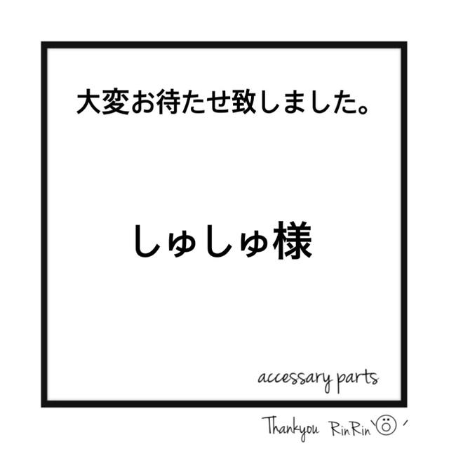 素材/材料しゅしゅちゃん‪‪❤︎‬