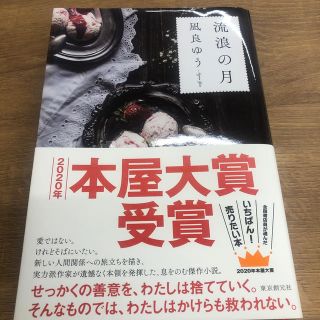 流浪の月(文学/小説)