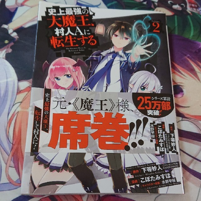 史上最強の大魔王 村人aに転生する 2 初版の通販 By アリス S Shop ラクマ 史上最強の大魔王 村人aに転生する 2 初版の通販 By アリス S Shop ラクマ