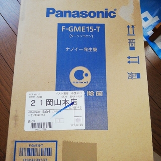 パナソニック(Panasonic)のパナソニック ナノイー発生機 F-GME15-T(空気清浄器)