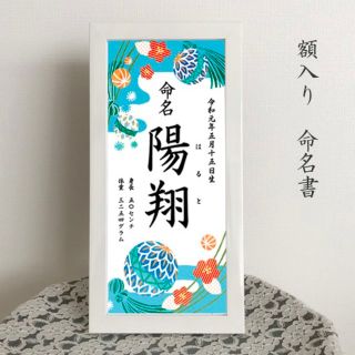 命名書（額入り）高級フレーム入り命名紙　水色(命名紙)