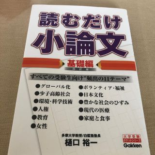 読むだけ小論文 基礎編 ４訂版(語学/参考書)