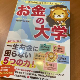 アサヒシンブンシュッパン(朝日新聞出版)の本当の自由を手に入れるお金の大学(ビジネス/経済)