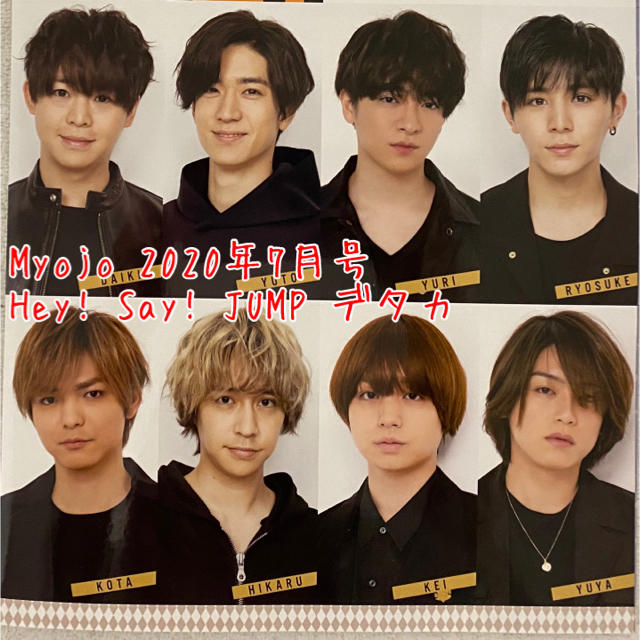 Hey Say Jump Hey Say Jump デタカ全員分 Myojo通常版年7月号 の通販 By マッキー S Shop ヘイセイジャンプならラクマ