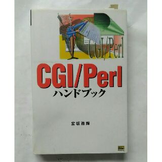 ＣＧＩ／Ｐｅｒｌハンドブック(コンピュータ/IT)