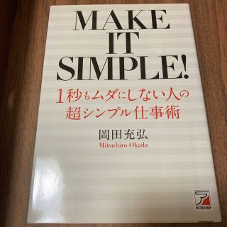 １秒もムダにしない人の超シンプル仕事術/岡田充弘(ビジネス/経済)