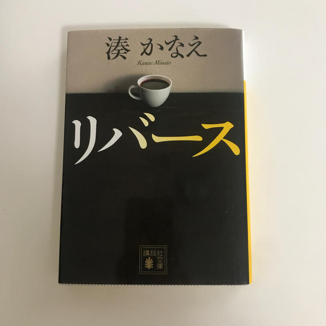 講談社(コウダンシャ)のリバース　湊かなえ エンタメ/ホビーの本(その他)の商品写真