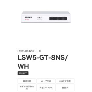 バッファロー(Buffalo)のBUFFALO LSW5-GT-8NS(その他)