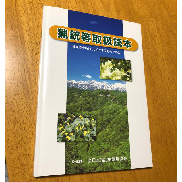 猟銃等取扱読本 全日本指定射撃場協会 狩猟 猟銃免許にの通販 by よう