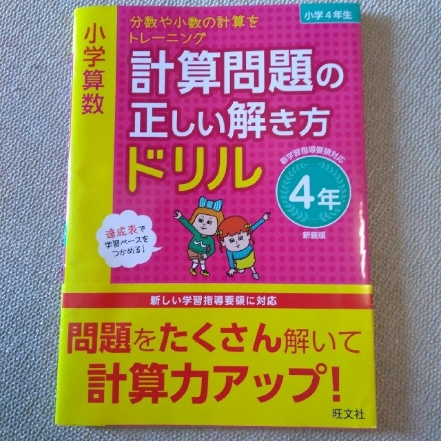 小学算数計算問題の正しい解き方ドリル４年　新装版の通販　分数や小数の計算をトレーニング　by　しずく's　shop｜ラクマ