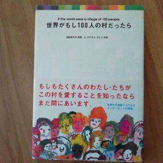 世界がもし１００人の村だったら(その他)