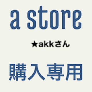 専用★akkさん(その他)