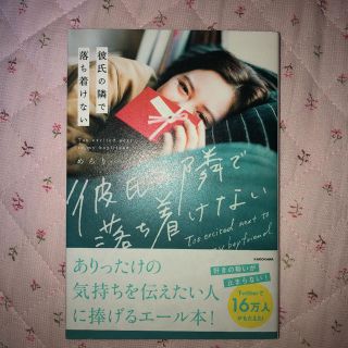 彼氏の隣で落ち着けない(ノンフィクション/教養)