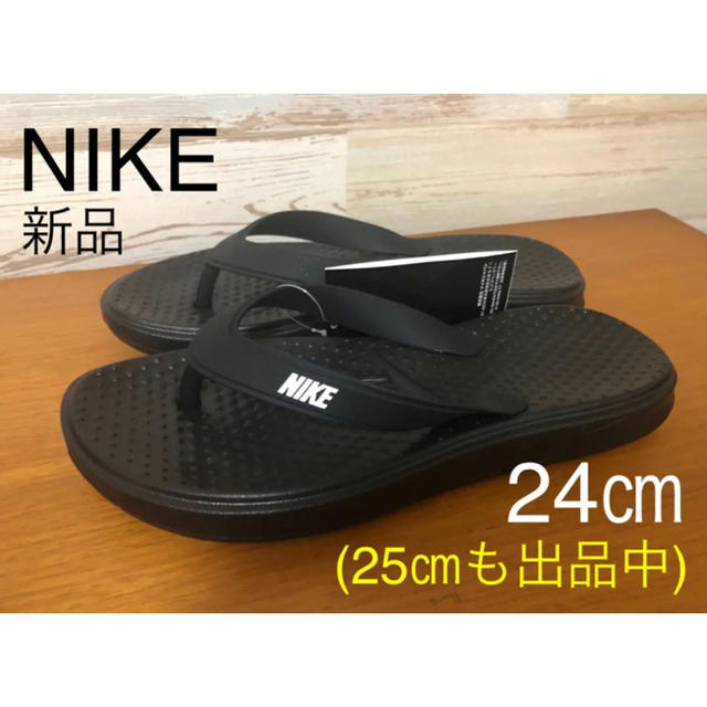 NIKE(ナイキ)の新品 24㎝ ナイキ NIKE レディースサンダル ソレイソング　ビーチサンダル レディースの靴/シューズ(ビーチサンダル)の商品写真