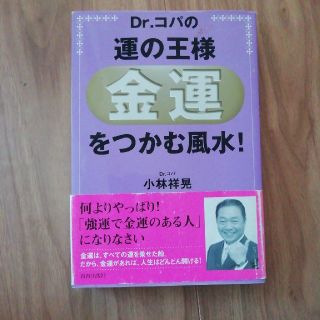 Ｄｒ．コパの運の王様「金運」をつかむ風水！(住まい/暮らし/子育て)