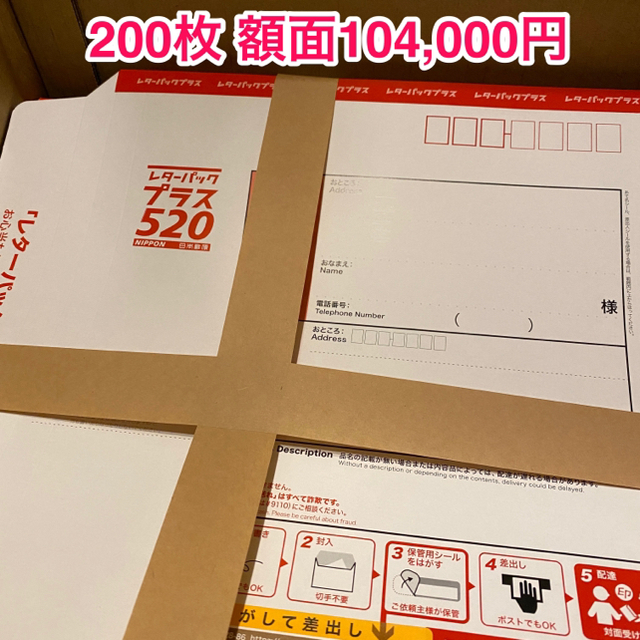 レターパックプラス 520円×200枚 新品未使用クーポン消化