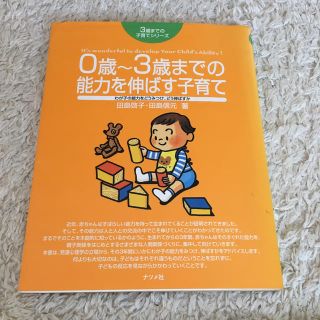 0歳から3歳までの能力を伸ばす子育て(結婚/出産/子育て)