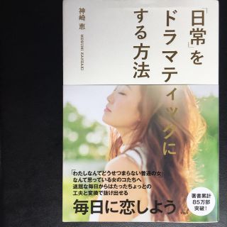 タカラジマシャ(宝島社)の「日常」をドラマティックにする方法(ファッション/美容)