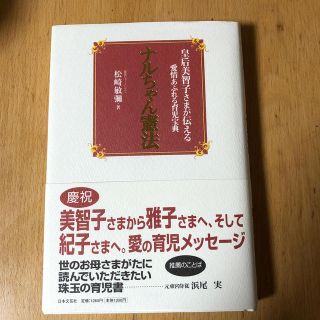 ナルちゃん憲法 皇后美智子さまが伝える愛情あふれる育児宝典(人文/社会)