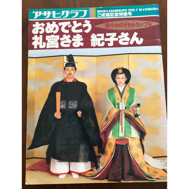 朝日新聞出版(アサヒシンブンシュッパン)の秋篠宮さま★ おめでとう 礼の宮さま紀子さん★アサヒグラフご成婚記念特集号 エンタメ/ホビーの雑誌(アート/エンタメ/ホビー)の商品写真