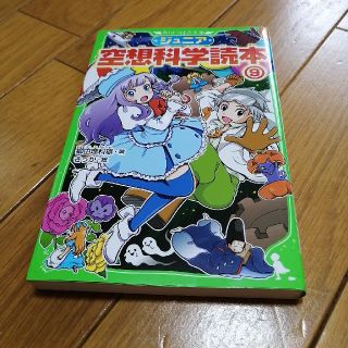 ジュニア空想科学読本 ９(絵本/児童書)