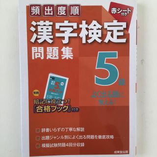 頻出度順漢字検定問題集５級(資格/検定)