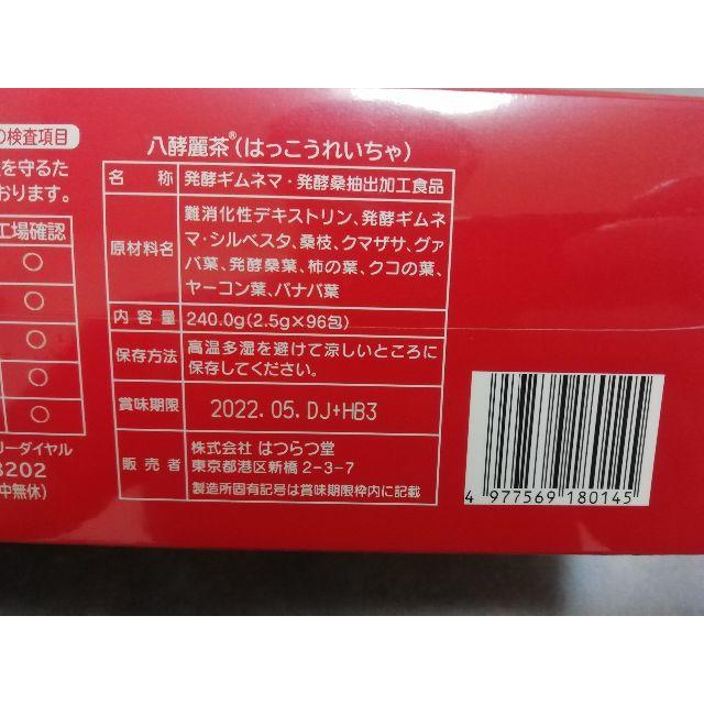 健康食品 ハンドクリーム様専用 はつらつ堂・八酵麗茶96包 4箱セット