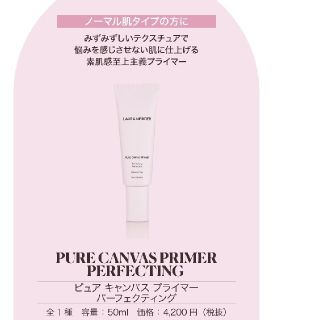 ローラメルシエ(laura mercier)のローラメルシエ ピュアキャンバスプライマー(化粧下地)