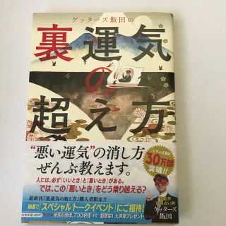 ゲッターズ飯田の裏運気の超え方(趣味/スポーツ/実用)