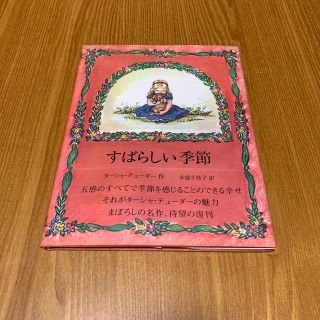 すばらしい季節(絵本/児童書)